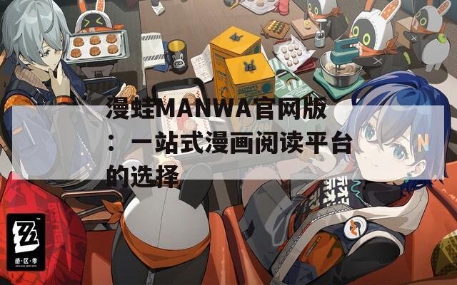 漫蛙MANWA官网版：一站式漫画阅读平台的选择