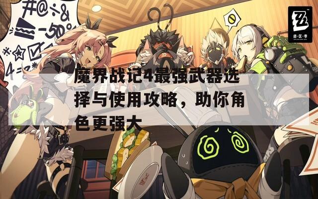 魔界战记4最强武器选择与使用攻略，助你角色更强大