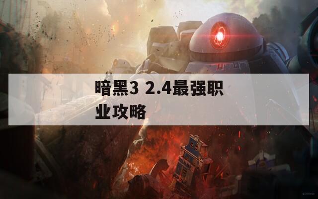 暗黑3 2.4最强职业攻略