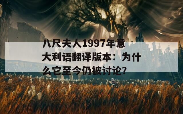 八尺夫人1997年意大利语翻译版本：为什么它至今仍被讨论？