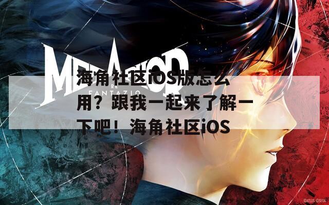 海角社区iOS版怎么用？跟我一起来了解一下吧！海角社区iOS