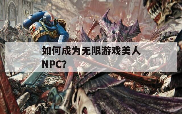 如何成为无限游戏美人NPC？