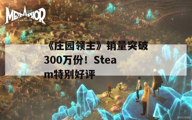 《庄园领主》销量突破300万份！Steam特别好评