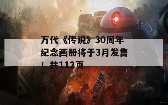 万代《传说》30周年纪念画册将于3月发售！共112页