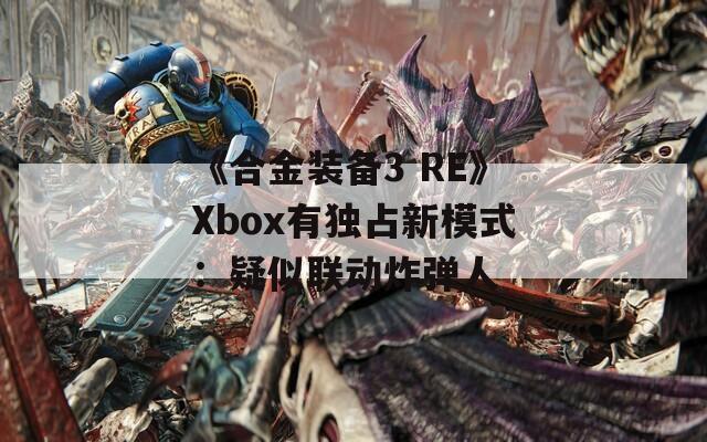 《合金装备3 RE》Xbox有独占新模式：疑似联动炸弹人