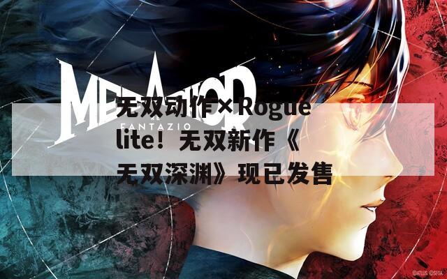 无双动作×Roguelite！无双新作《无双深渊》现已发售