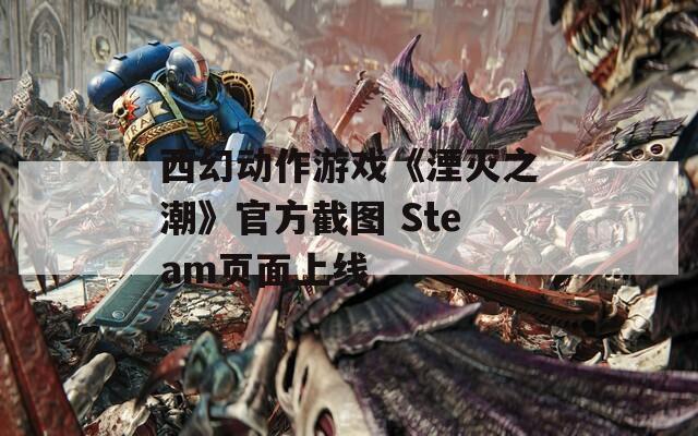 西幻动作游戏《湮灭之潮》官方截图 Steam页面上线