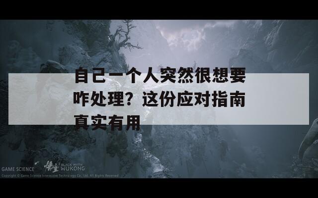 自己一个人突然很想要咋处理？这份应对指南真实有用