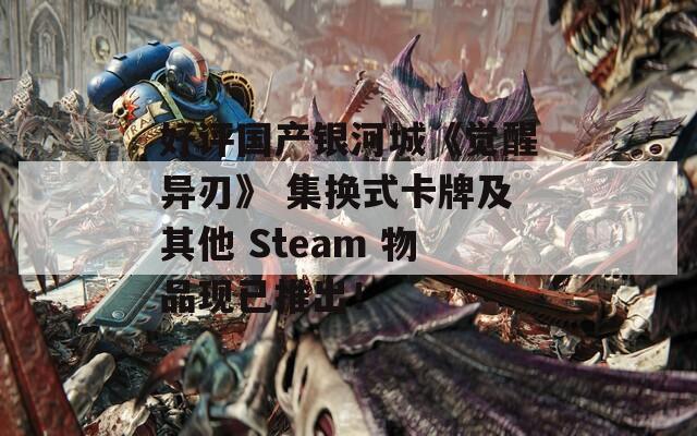 好评国产银河城《觉醒异刃》 集换式卡牌及其他 Steam 物品现已推出！