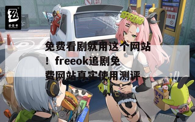 免费看剧就用这个网站！freeok追剧免费网站真实使用测评