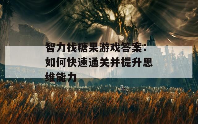 智力找糖果游戏答案：如何快速通关并提升思维能力