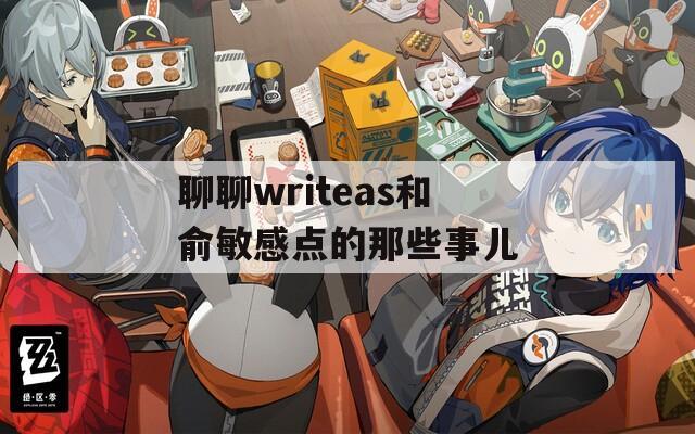 聊聊writeas和俞敏感点的那些事儿