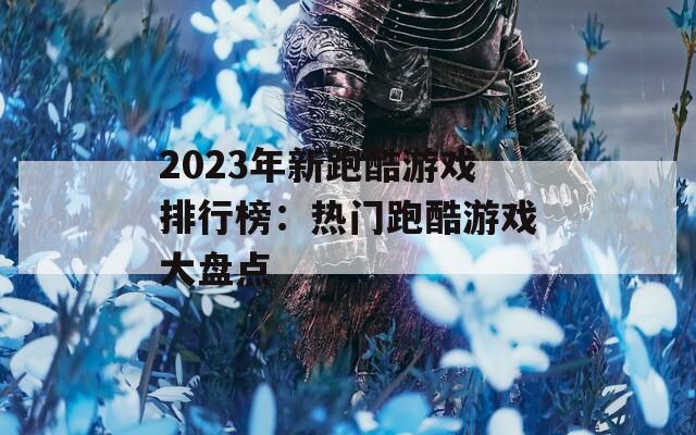 2023年新跑酷游戏排行榜：热门跑酷游戏大盘点