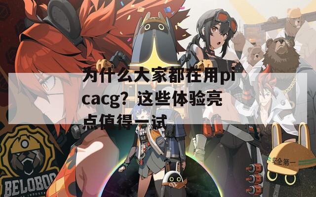 为什么大家都在用picacg？这些体验亮点值得一试