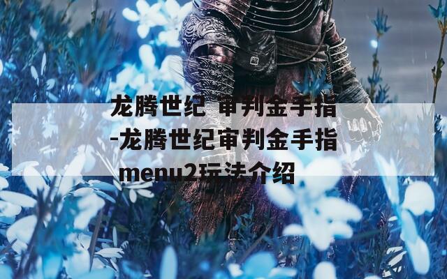 龙腾世纪 审判金手指-龙腾世纪审判金手指 menu2玩法介绍