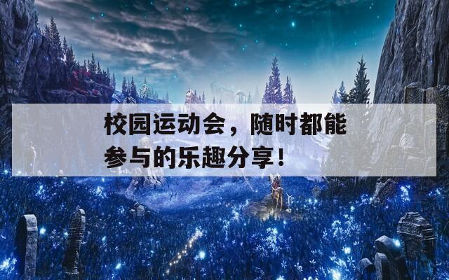 校园运动会，随时都能参与的乐趣分享！