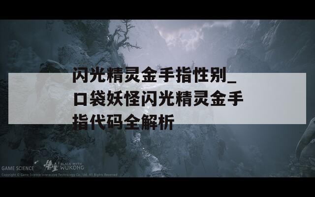 闪光精灵金手指性别_口袋妖怪闪光精灵金手指代码全解析