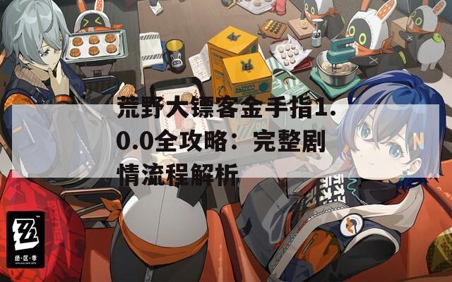 荒野大镖客金手指1.0.0全攻略：完整剧情流程解析