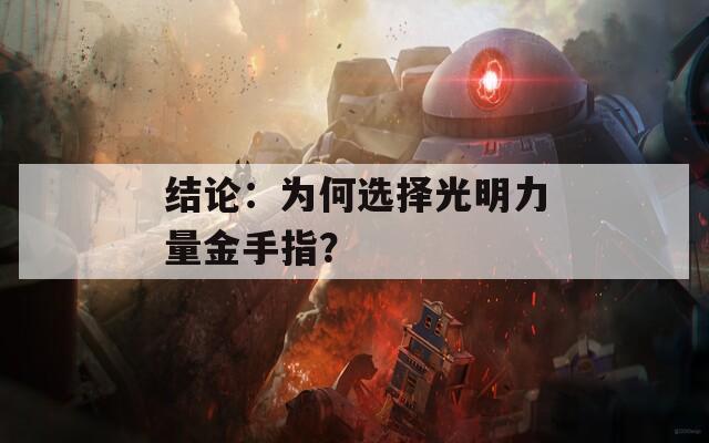 结论：为何选择光明力量金手指？