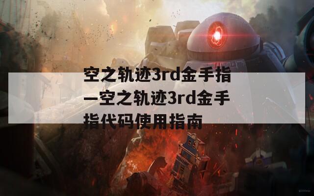 空之轨迹3rd金手指—空之轨迹3rd金手指代码使用指南