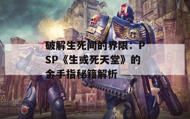 破解生死间的界限：PSP《生或死天堂》的金手指秘籍解析