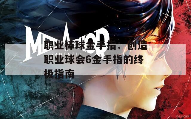 职业棒球金手指：创造职业球会6金手指的终极指南