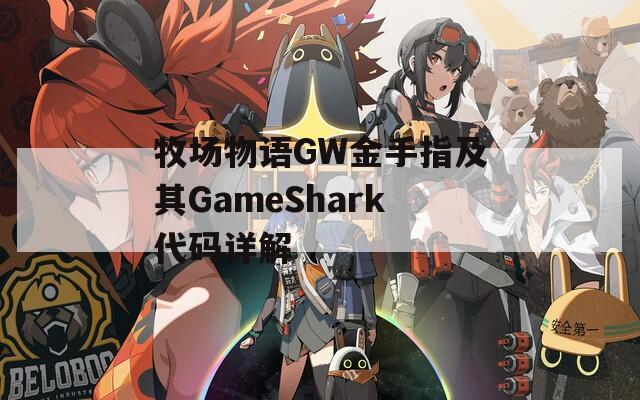 牧场物语GW金手指及其GameShark代码详解