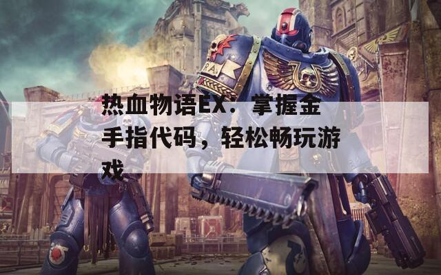 热血物语EX：掌握金手指代码，轻松畅玩游戏