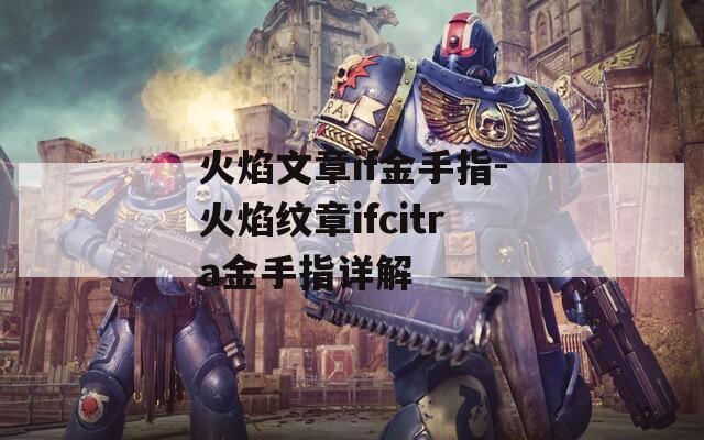 火焰文章if金手指-火焰纹章ifcitra金手指详解