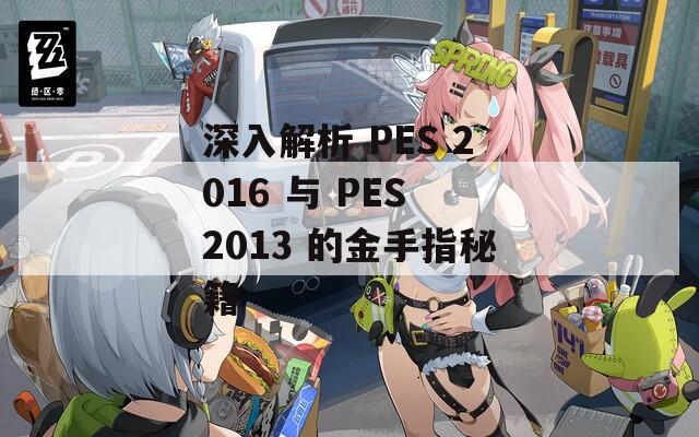 深入解析 PES 2016 与 PES 2013 的金手指秘籍