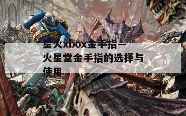 星火xbox金手指—火星堂金手指的选择与使用