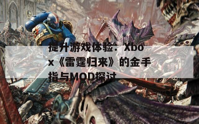 提升游戏体验：Xbox《雷霆归来》的金手指与MOD探讨