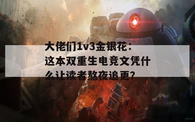 大佬们1v3金银花：这本双重生电竞文凭什么让读者熬夜追更？