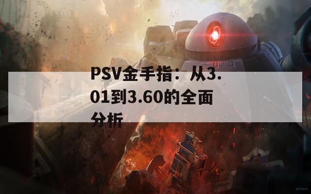 PSV金手指：从3.01到3.60的全面分析