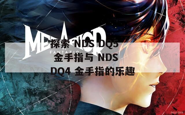 探索 NDS DQ5 金手指与 NDS DQ4 金手指的乐趣