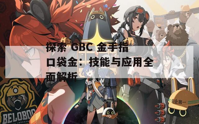 探索 GBC 金手指口袋金：技能与应用全面解析