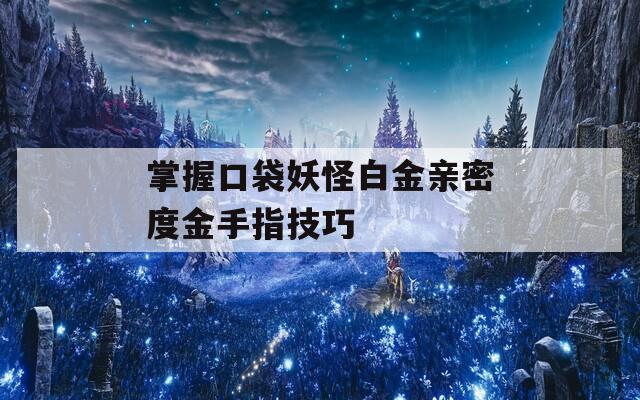 掌握口袋妖怪白金亲密度金手指技巧