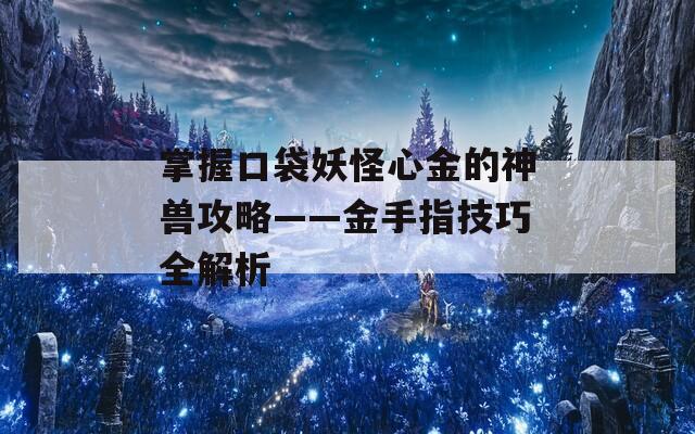 掌握口袋妖怪心金的神兽攻略——金手指技巧全解析