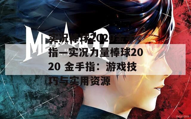 实况棒球2020金手指—实况力量棒球2020 金手指：游戏技巧与实用资源