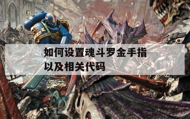 如何设置魂斗罗金手指以及相关代码