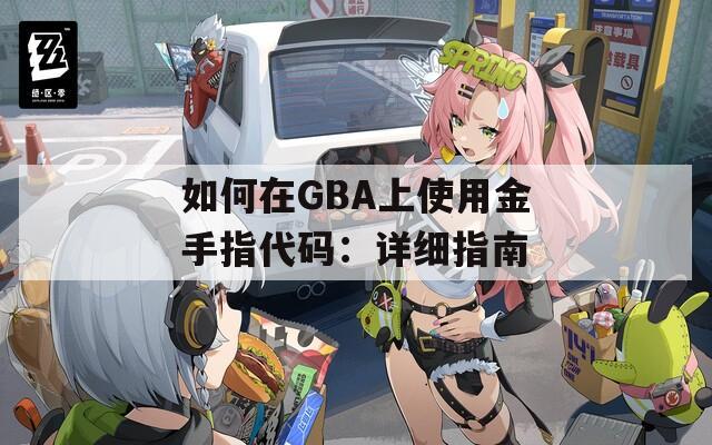 如何在GBA上使用金手指代码：详细指南