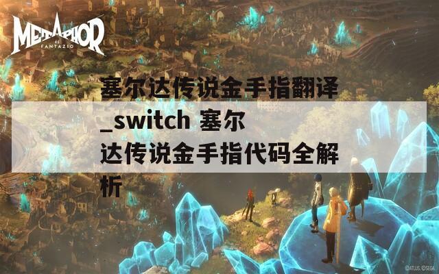 塞尔达传说金手指翻译_switch 塞尔达传说金手指代码全解析