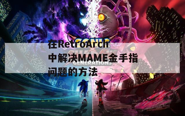 在RetroArch中解决MAME金手指问题的方法