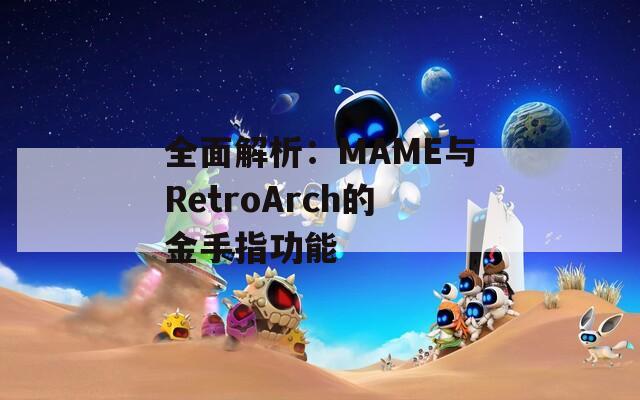 全面解析：MAME与RetroArch的金手指功能