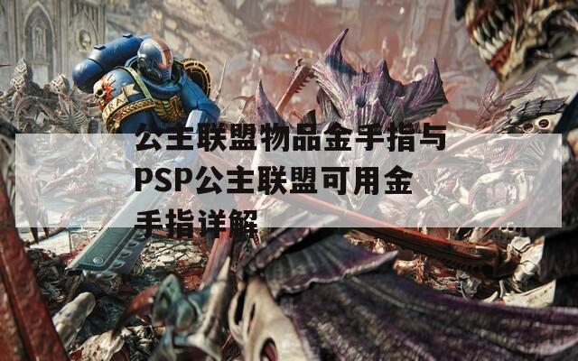 公主联盟物品金手指与PSP公主联盟可用金手指详解