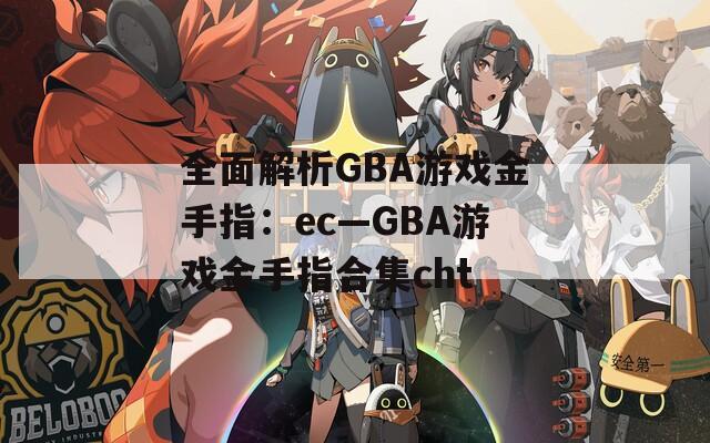 全面解析GBA游戏金手指：ec—GBA游戏金手指合集cht