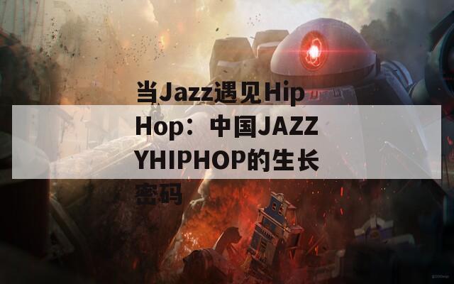 当Jazz遇见HipHop：中国JAZZYHIPHOP的生长密码