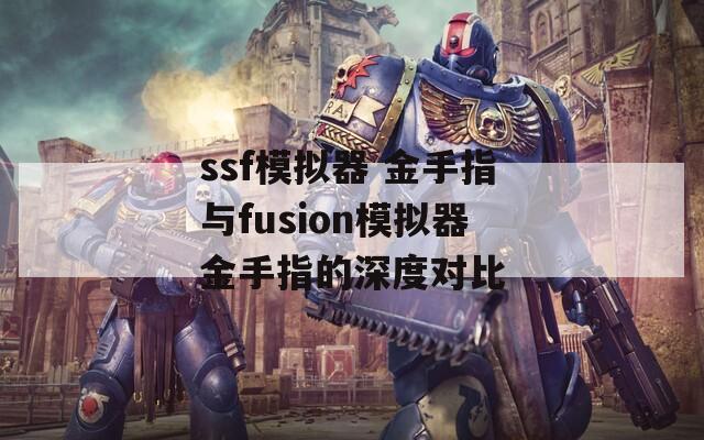 ssf模拟器 金手指与fusion模拟器金手指的深度对比