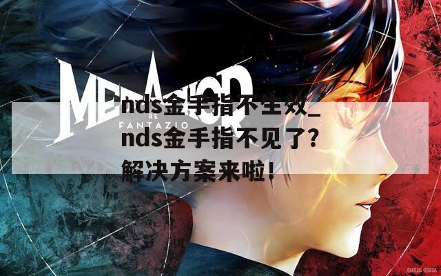 nds金手指不生效_nds金手指不见了？解决方案来啦！