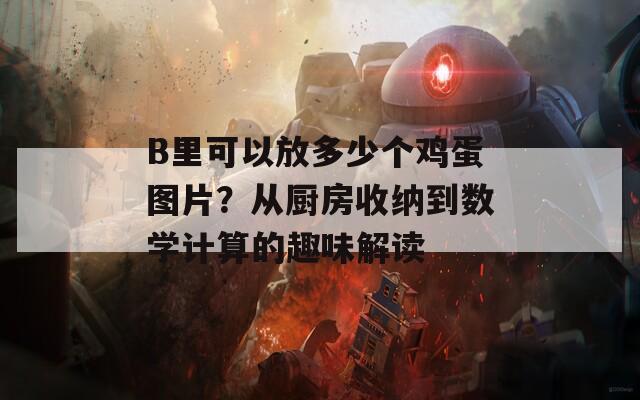 B里可以放多少个鸡蛋图片？从厨房收纳到数学计算的趣味解读